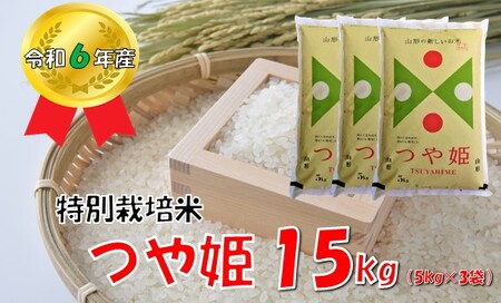 【令和８年産 新米】山形県小国町産 つや姫15kg（5kg×3袋)　小国米穀商業協同組合