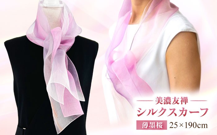 
            スカーフ 美濃友禅 シルク NAOE KAWAMURA ー薄墨桜ー ストール ショール ファッション 雑貨 小物 伝統工芸 アート 芸術作品 インテリア 岐阜県 おすすめ 人気 オーガンジー 染色 グラデーション おしゃれ かわいい 上品 高級感 エレガント フォーマル カジュアル 普段使い サステナブル ハンドメイド ギフト プレゼント 岐阜市 / 河村尚江デザイン事務所 [ANDE007]
          