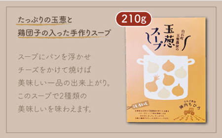 玉葱農家の おかず 4種セット（カレー・スープ各2種） / 玉葱スープ カレー [IAO023]