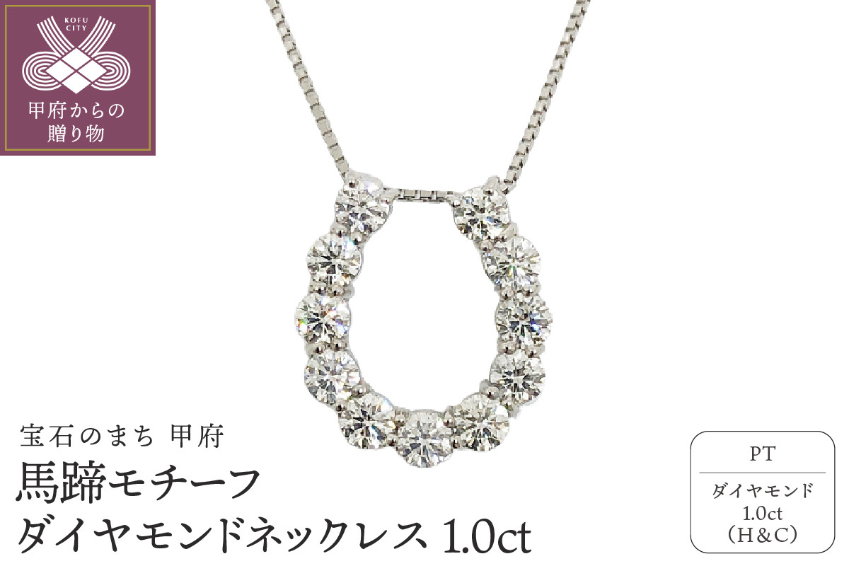 
プラチナ製 ハート＆キューピッドダイヤモンド 1.0ct 馬蹄 ペンダントネックレス 【1470083】
