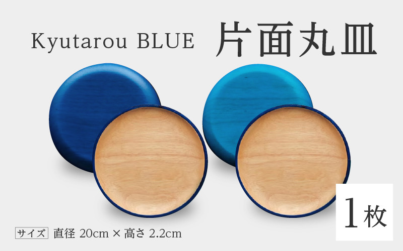 
Kyutarou BLUE　片面丸皿　[B-04404]
