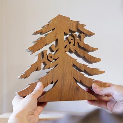 ふるさと納税 木津川市 【オーダーメイドインテリア】あなたのお名前がモミの木に　お名前モミの木 |  | 03