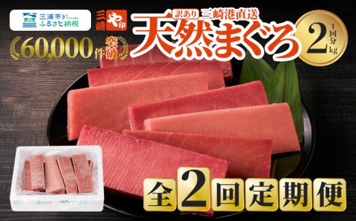 【訳あり】【全2回定期便】【2kgを2回お届け】（徳用）老舗三崎まぐろ問屋から直送！新鮮天然マグロ赤身 2kg　M063-T02