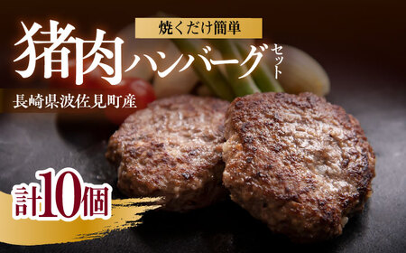 猪肉ハンバーグ750gセット（10個入り 5パック詰め合わせ）長崎県波佐見産 イノシシ肉100%使用【モッコ】[CE10]