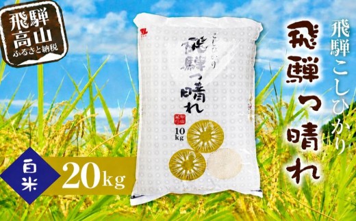 【令和7年産】こしひかり飛騨っ晴れ 白米 20kg 生産者直送 お米 コシヒカリ 飛騨産 飛騨高山 アグリランド  JF009