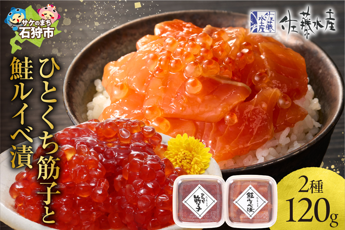 
            佐藤水産 ひとくち筋子と鮭ルイベ漬(ひとくち筋子60g・鮭ルイベ漬 60g)｜ふるさと納税 石狩市 さとう水産 北海道 北海道物産展 鮭ルイベ漬け るいべ るいべ漬け サケ さけ 鮭 人気 美味しい グルメ
          