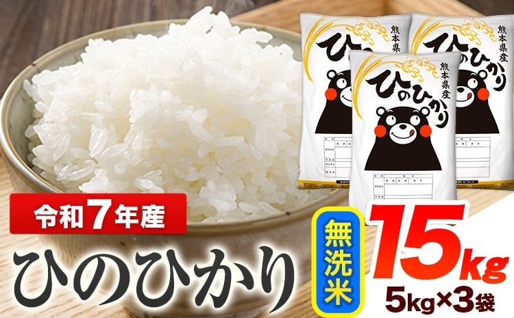 
            【12/24迄の決済完了で年内発送】令和7年産 ひのひかり  無洗米 15kg 　 熊本県産 無洗米 精米 ひの 送料無料 熊本県 山江村
          