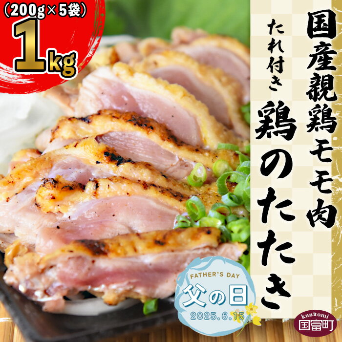 【ふるさと納税】＜国産 親鶏モモ肉 「鶏のたたき」 1kg (200gx5袋)セット＞※入金確認後、準備でき次第翌々月までに順次発送します。 鶏肉 タタキ もも肉 加工品 おつまみ 晩酌 惣菜 おかず 手焼き 平和食品工業 宮崎県 国富町 【冷凍】