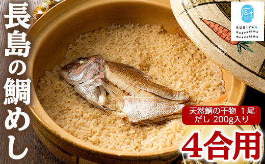 
長島の鯛めし４合用(干物1尾)【水口松夫水産・厨】kuriya-3401
