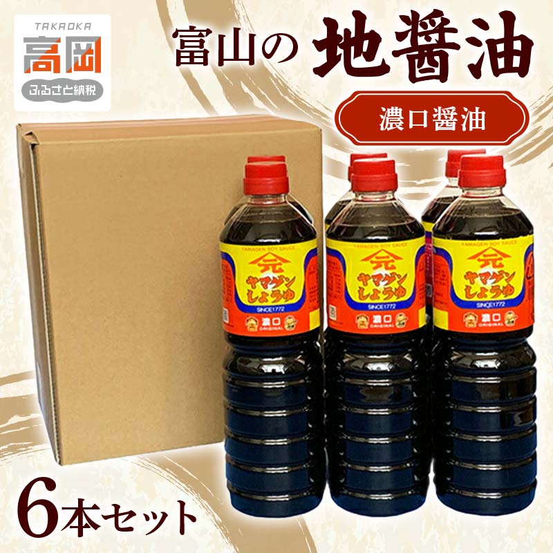 【ふるさと納税】富山の地醤油 濃口醤油6本セット 濃口 こいくち しょうゆ しょう油 セット 調味料 詰め合わせ FAD-0116