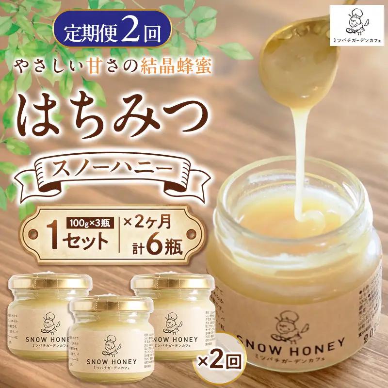 【定期便2ヶ月】【やさしい甘さの結晶蜂蜜】はちみつ「スノーハニー」(100g×3瓶)1セット はちみつ 蜂蜜 結晶はちみつ スノーハニー 天然はちみつ 家庭用 贈答用 山形県 山形市 FY26-103