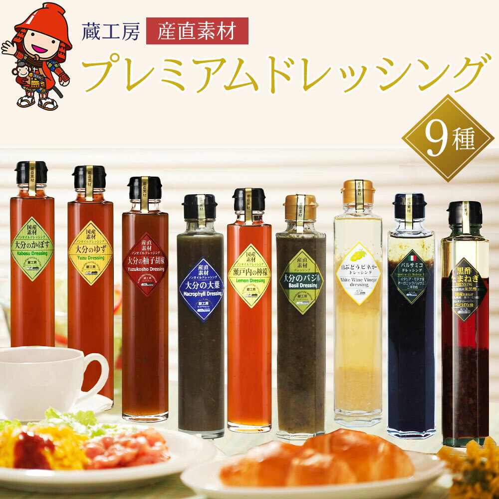 【ふるさと納税】【蔵工房】産直素材プレミアムドレッシング 9種 | 200ml×9本 ノンオイル かぼす ゆず 柚子胡椒 大葉 バジル レモン 黒酢たまねぎ バルサミコ 白ぶどうビネガー 調味 ドレッシング