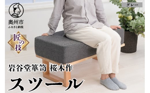 岩谷堂箪笥桜木作スツール グレー 匠の技 SDGs