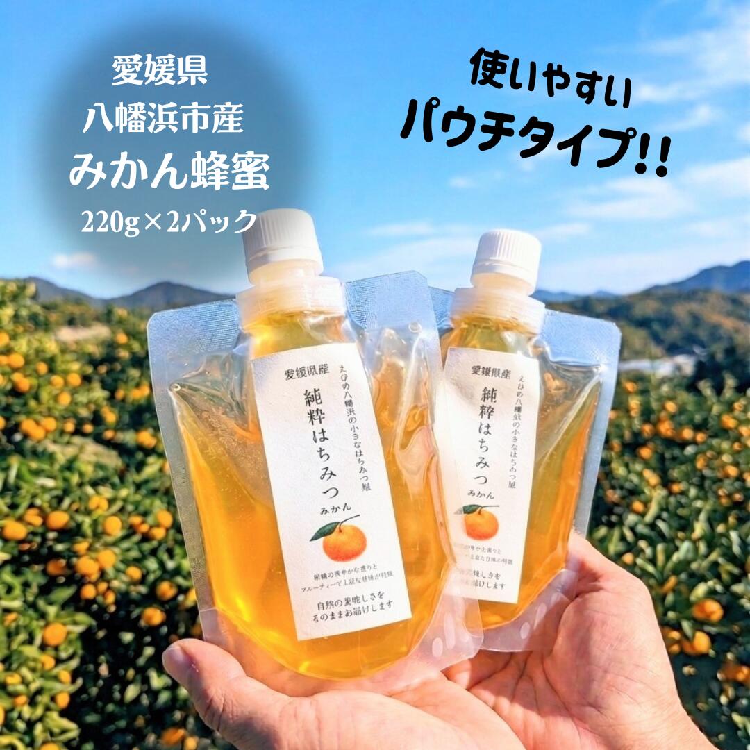 【ふるさと納税】愛媛県産　みかん蜂蜜220g×2パック【74-2】 ふるさと納税 はちみつ 蜂蜜 無添加 非加熱 おすすめ 人気 国産 常温 保存 風邪予防 疲労回復 愛媛 八幡浜市 YWTAR002