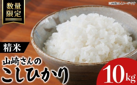 ＜令和7年産・数量限定＞山崎さんのこしひかり(精米・10kg) 【sm-EF003-A10】【やまのおかげ屋】