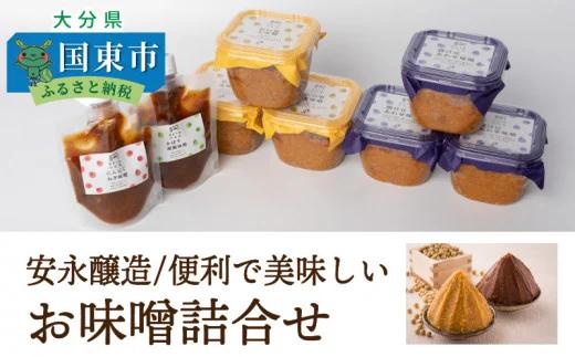 安永醸造/便利で美味しいお味噌詰合せ（1169R）