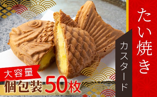 大容量50枚！たい焼き カスタード たっぷり 個包装 パーティー お祝い 結婚式 めで鯛 行事 イベント 28000円