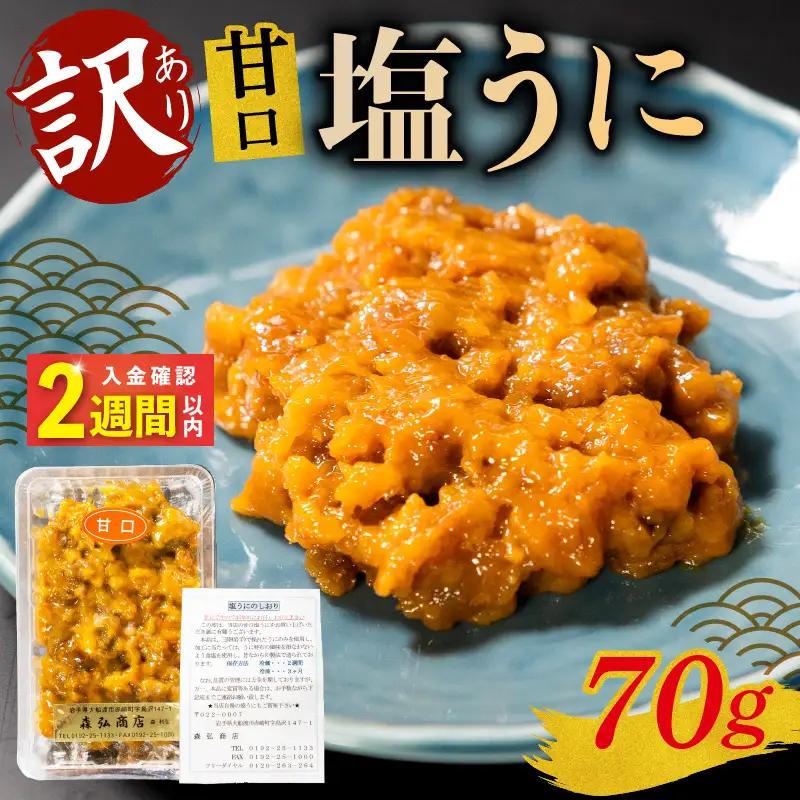 【スピード発送】 訳あり 塩うに 70g ＼ うに ／ 