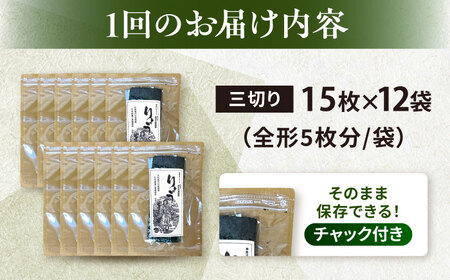 【全3回定期便】【訳あり】焼海苔 三切り15枚×12袋（全形60枚分）【丸良水産】[AKAB199]