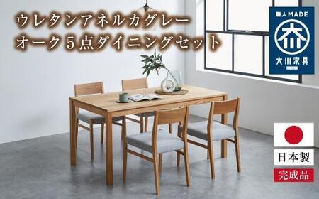 DT01 ウレタン DC01 アネルカグレー オーク 5点 ダイニングセット | 大川家具　ダイニングセット 家具
