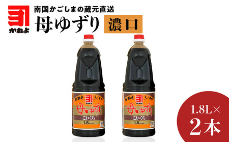 「かねよみそしょうゆ」南国かごしまの蔵元直送 母ゆずり濃口 1.8L×2本セット　K058-007_04 母ゆずり 送料無料 調味料 醤油 濃口 甘口 刺身 九州醤油 鹿児島醤油 かねよ醤油 鹿児島市 土産 贈り物 プレゼント ギフト 贈答