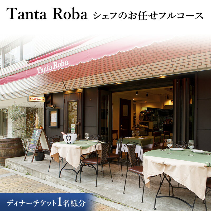 【ふるさと納税】タンタローバ ディナー シェフのお任せフルコースチケット お食事券 ディナー イタリアン 文京区 東京