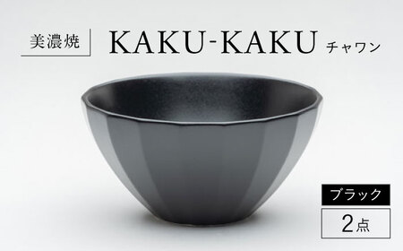 【美濃焼】 チャワン カクカク 2点セット ブラック KYOTOH CHAWAN  多治見市 / 京陶窯業 ご飯茶碗 ボウル[TCO060]