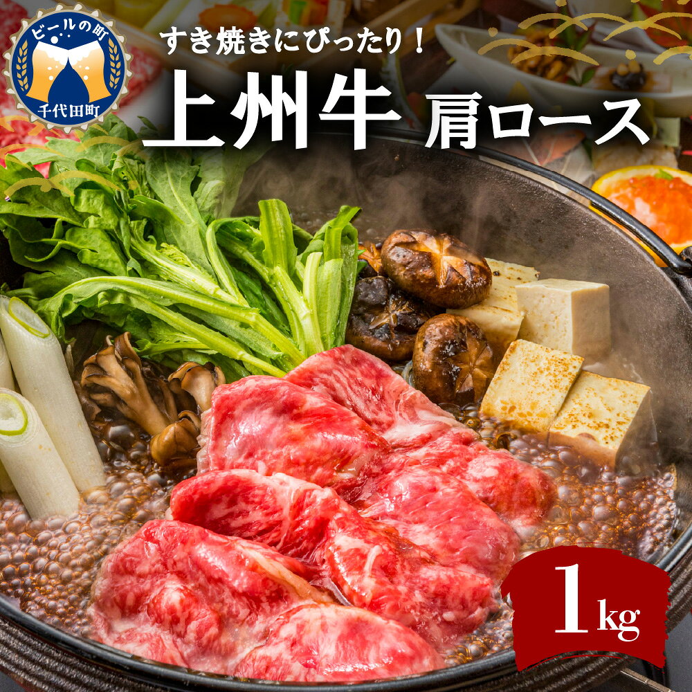 【ふるさと納税】牛肉 すき焼き 肩 ロース 【上州牛】 1kg 牛肩 ロース スライス (1.0kg) 薄切り肉 国産 しゃぶしゃぶ 焼肉 牛鍋 敬老の日 プレゼント ギフト キャンプ ソロキャン バーベキュー 贈答用 送料無料 群馬 県 千代田町