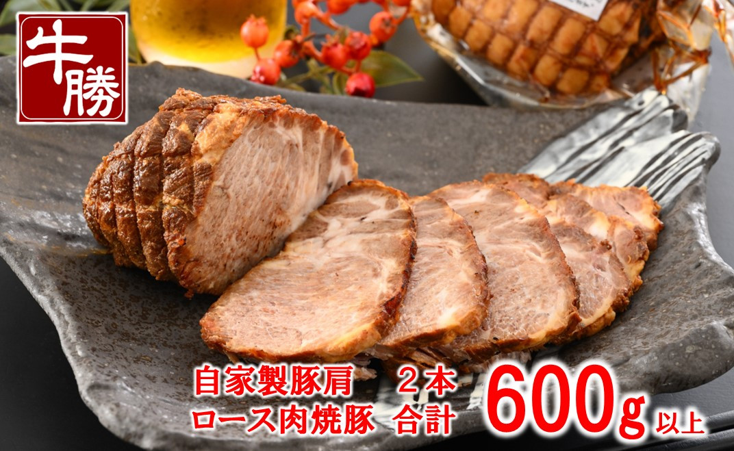 
            焼豚 冷凍 真空 小分け 2本 計 600g ブロック 自家製 特製 タレ 自慢 逸品 厳選 肩ロース 焼き豚 個包装 北陸 能登 の 豚 豚肉 肉 ロース肉 ロース チャーシュー ネット 簡単 調理 おかず 惣菜 お惣菜 おつまみ お酒 の お供 お弁当 昼食 晩御飯 もう一品 ラーメン にも こだわり 手作り 石川 羽咋 牛勝 父の日 [B003]
          