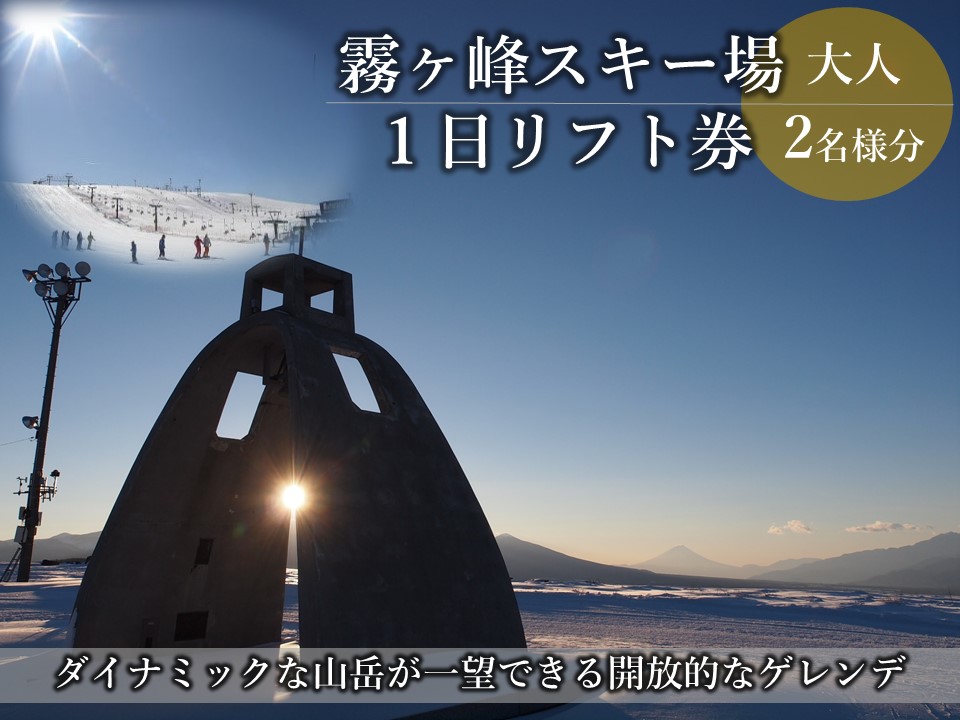 【ファミリーゲレンデ霧ヶ峰スキー場】冬山霧ヶ峰ペアプラン(霧ヶ峰スキー場大人一日券2名様分)／諏訪市観光課【58-02】