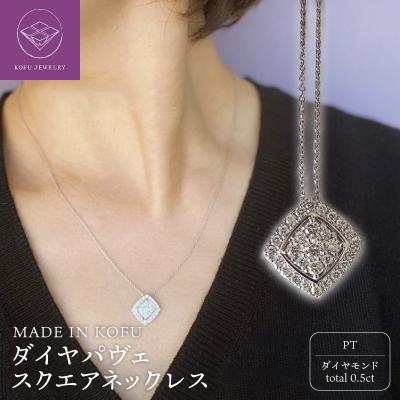ふるさと納税 甲府市 [MADE IN KOFU]PT900/PT850 ダイヤパヴェスクエアネックレス TI-654