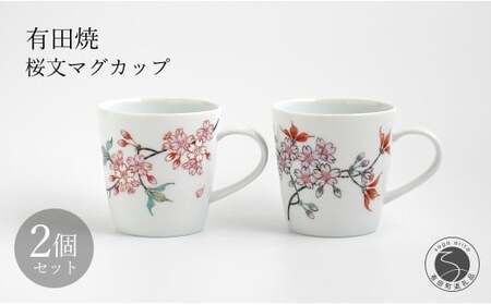 有田焼 桜文マグカップペア 【仁窯】 マグカップ ペア 桜 桜柄 花柄 コーヒーカップ 紅茶 カップセット 食器 ギフト ペアセット dq009