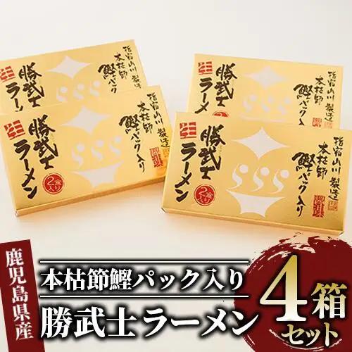 勝武士ラーメン 高級鰹節トッピング 4箱セット 化粧箱入り IMT IB070-002 ラーメン ラーメン