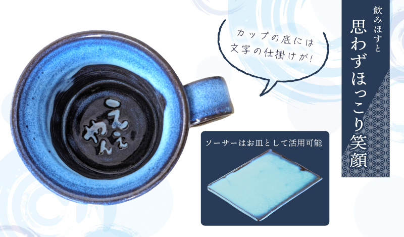 【泉佐野市の小学生考案】地元小学生と泉州焼き人気陶芸家のコラボ！ 泉州ブルー カップ＆ソーサーセット（ええやん） 099H2873_イメージ4