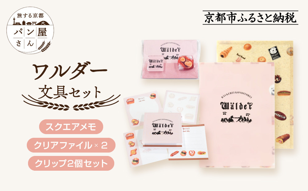 【PHP研究所】旅する京都パン屋さん 文具セット＜ワルダーVer.＞｜おしゃれで可愛い文房具 人気ベーカリー ワルダーコラボ[ 京都 PHP研究所 文房具セット 人気ベーカリーコラボシリーズ ワルダー かわいい おしゃれ 人気 おすすめ パン グッズ お取り寄せ 通販 送料無料 ふるさと納税 ] 261009_A-AAB007