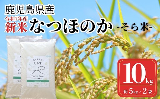 農家直送 令和7年産 新米 鹿児島県産 なつほのか 10kg 国産 自家精米 精米 白米 ごはん ご飯 お米 コメ こめ【悠希農園】