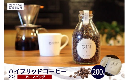 
                  ハイブリッドコーヒー　ジン アロマバッグ200g（3251）
                