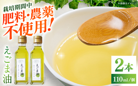 えごま油 110ml×2本 / 恵那市 / アグリアシスト中野方 [AUAB001]