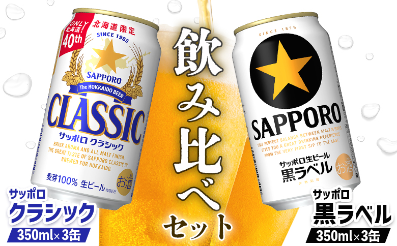 【ビール飲み比べ2種セット】サッポロクラシック350ml×3缶とサッポロ黒ラベル350ml×3缶（計6缶）【880087】