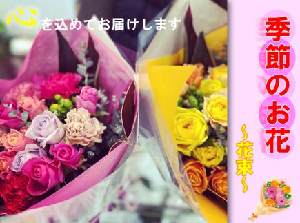 (1017)長門産 季節のお花のお届け便（花束）　母の日　ギフト