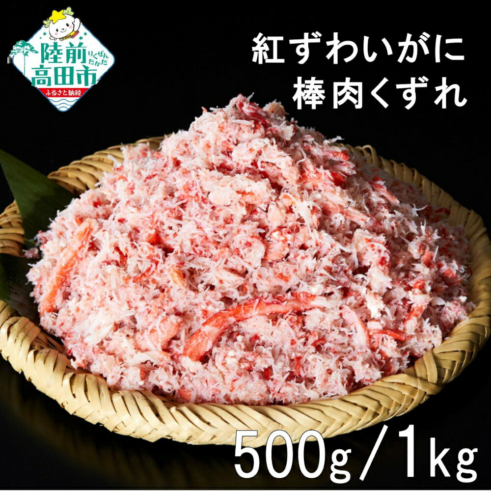 【ふるさと納税】ボイル 紅ずわいがに 棒肉 くずれ 選べる 500g / 1kg 便利な小分けパック [ かに カニ 蟹 ズワイ ズワイガニ フレーク むき身 ほぐし身 小分け おかず おつまみ 海鮮丼 寿司 鍋 チャーハン おせち 冷凍 陸前高田 タイム缶詰 ]