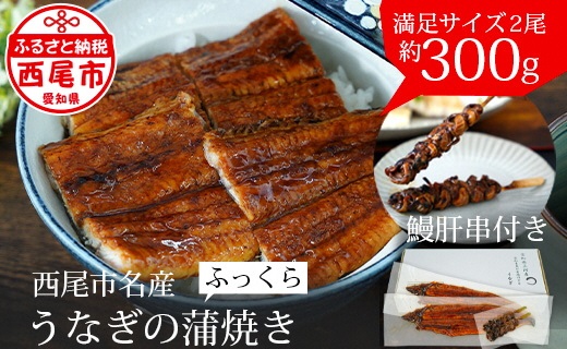 【土用の丑の日までにお届け】三河産うなぎ「蒲焼冷凍×2尾」(合計300g)＋鰻肝2本付 鰻 ウナギ うなぎ 蒲焼 国産 うなぎ蒲焼 タレ付き たれ 国産うなぎ 蒲焼き うな丼 丑の日 土用の丑の日・A114-17