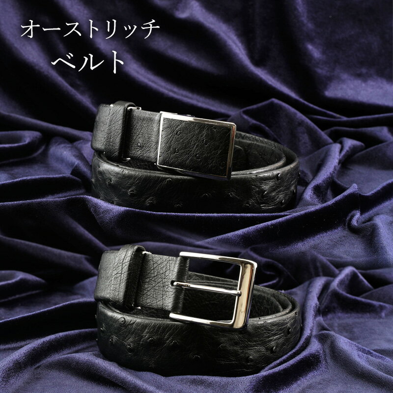 【ふるさと納税】オーストリッチ ベルト クロ 幅35mm メンズ