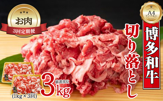 【お肉定期便】博多和牛切り落とし3回定期便（1kg×3回）計3kg[H0096T3]