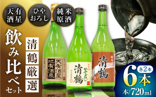 8 清鶴 各720ml 純米大吟醸 天有酒星 2本・純米 ひやおろし 2本・純米原酒 2本 高槻ふるさと納税セット 酒 お酒 日本酒 地酒 飲み比べ 酒 お酒 日本酒 地酒 純米酒 純米 大吟醸 ひやおろし 原酒 詰合せ 飲み比べ 大阪府高槻市/清鶴酒造株式会社 [AOAL023]