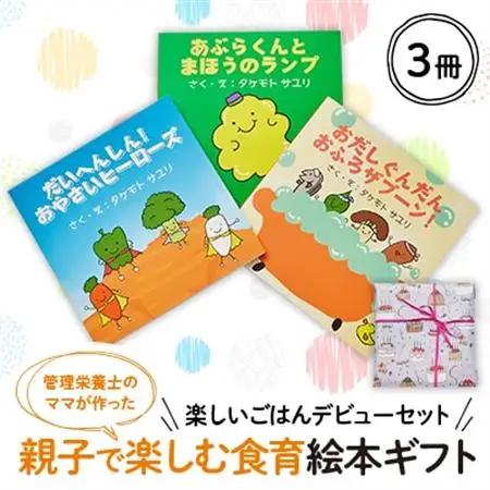 【楽しいごはんデビューセット】親子で楽しむ3冊の絵本ギフトラッピングあり【1664726】