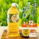 【ふるさと納税】【ふるさと納税】【3回定期】緑茶 茶 2L 12本 お茶 煎茶 日本茶 飲み物 飲料 ドリンク ヘルシー 水分補給 飲みやすい　定期便・ 南丹市