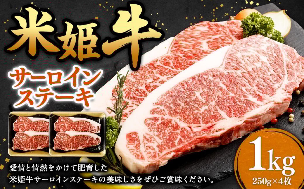 
            米姫牛 サーロインステーキ 250g×4枚 計1kg ／ 牛 牛肉 肉 にく ビーフ サーロイン ステーキ ステーキ肉 冷凍 国産
          