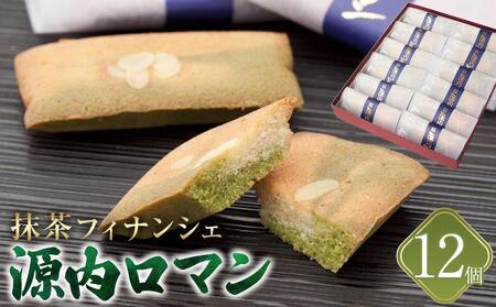 【ギフト用】源内ロマン 12個【抹茶 フィナンシェ スイーツ ギフト さぬき 風月堂】
