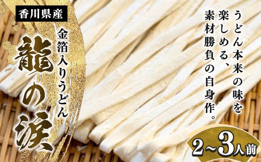 金箔入りうどん　龍の涙　2～3人前 FAH-0081